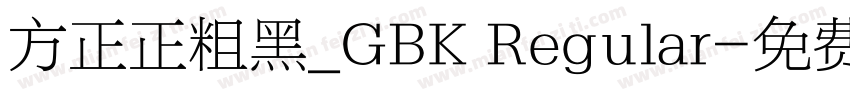 方正正粗黑_GBK Regular字体转换